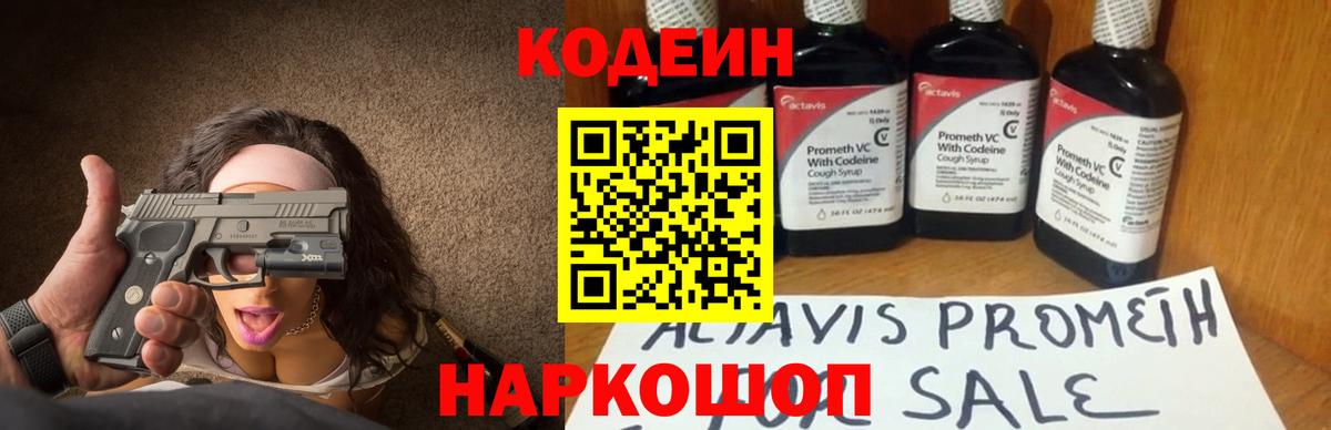 Codein напиток Lean (лин) Котовск